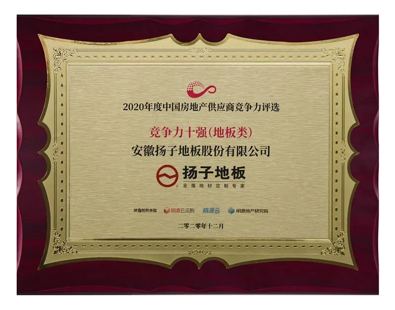 扬子地板入选 2020 年度中国房地产供应商竞争力十强(图 2)