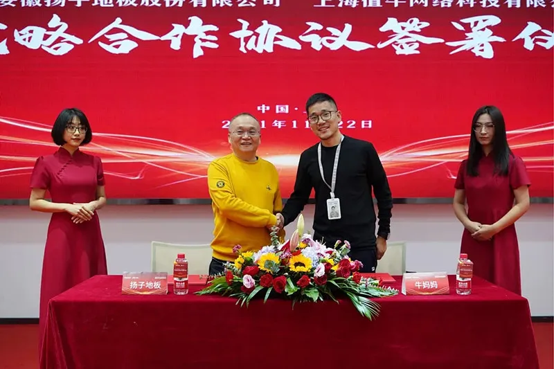 扬子地板与上海值牛网络科技牛妈妈平台签署战略合作协议(图 3)