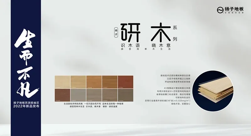 扬子地板在滁州召开苏浙皖省区 2022 年新品发布会（图 5）