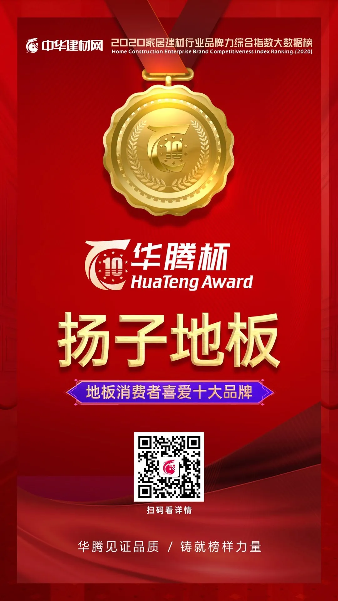 扬子地板2020 地板消费者喜爱十大品牌证书