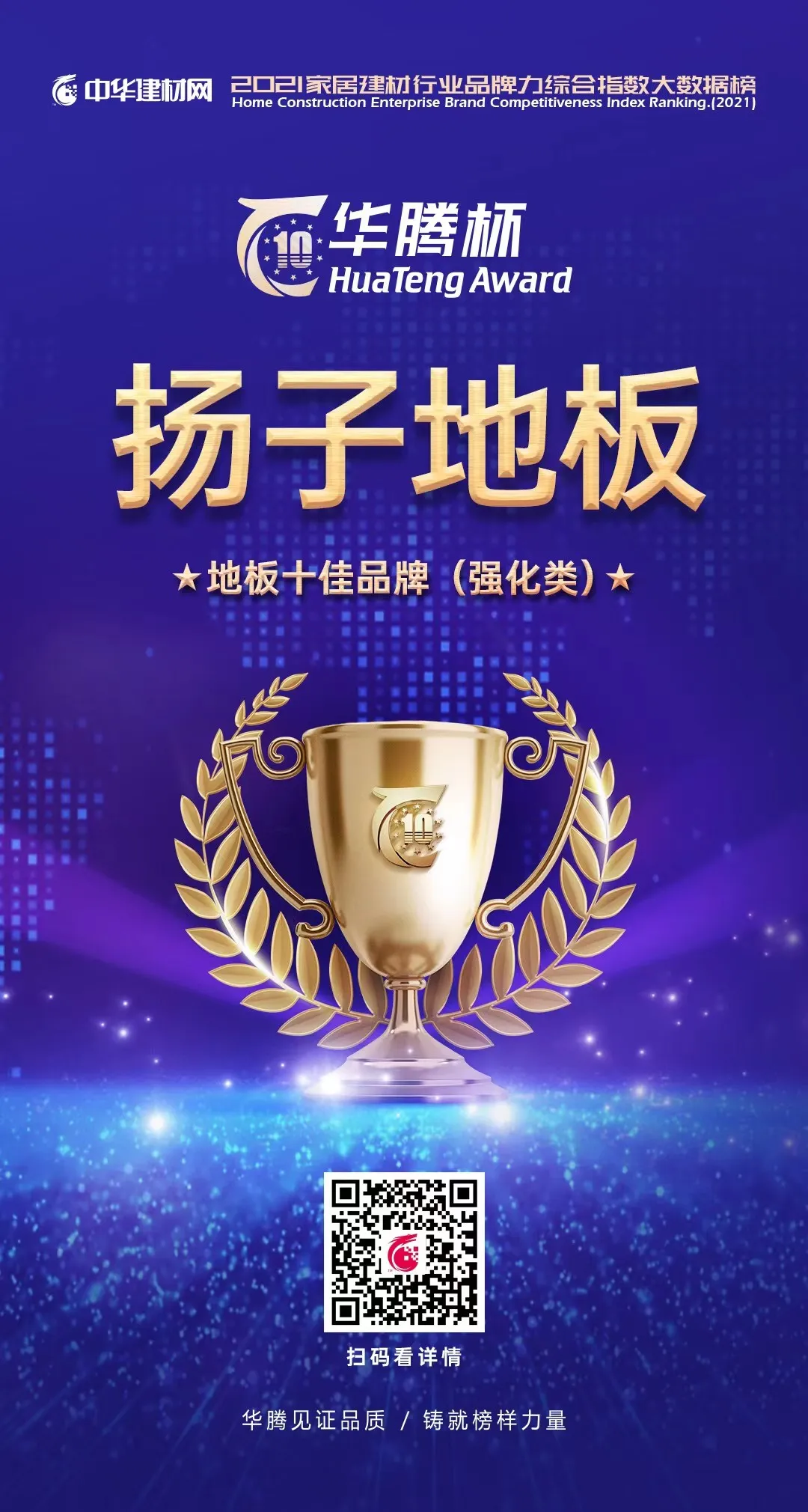 扬子地板2021 地板十佳品牌(强化类)证书