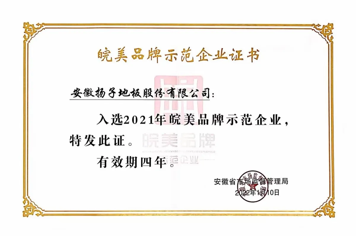 扬子地板皖美品牌示范企业证书