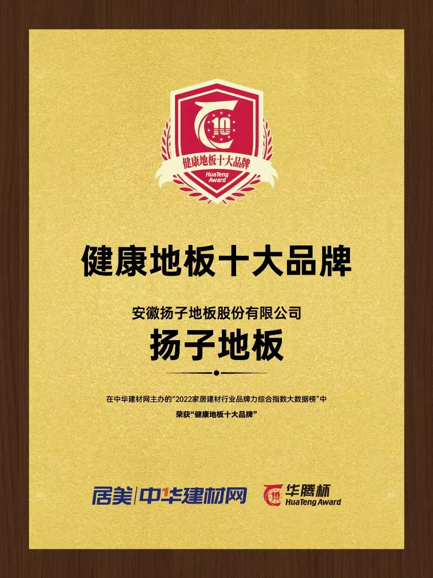 扬子地板2022 健康地板十大品牌证书