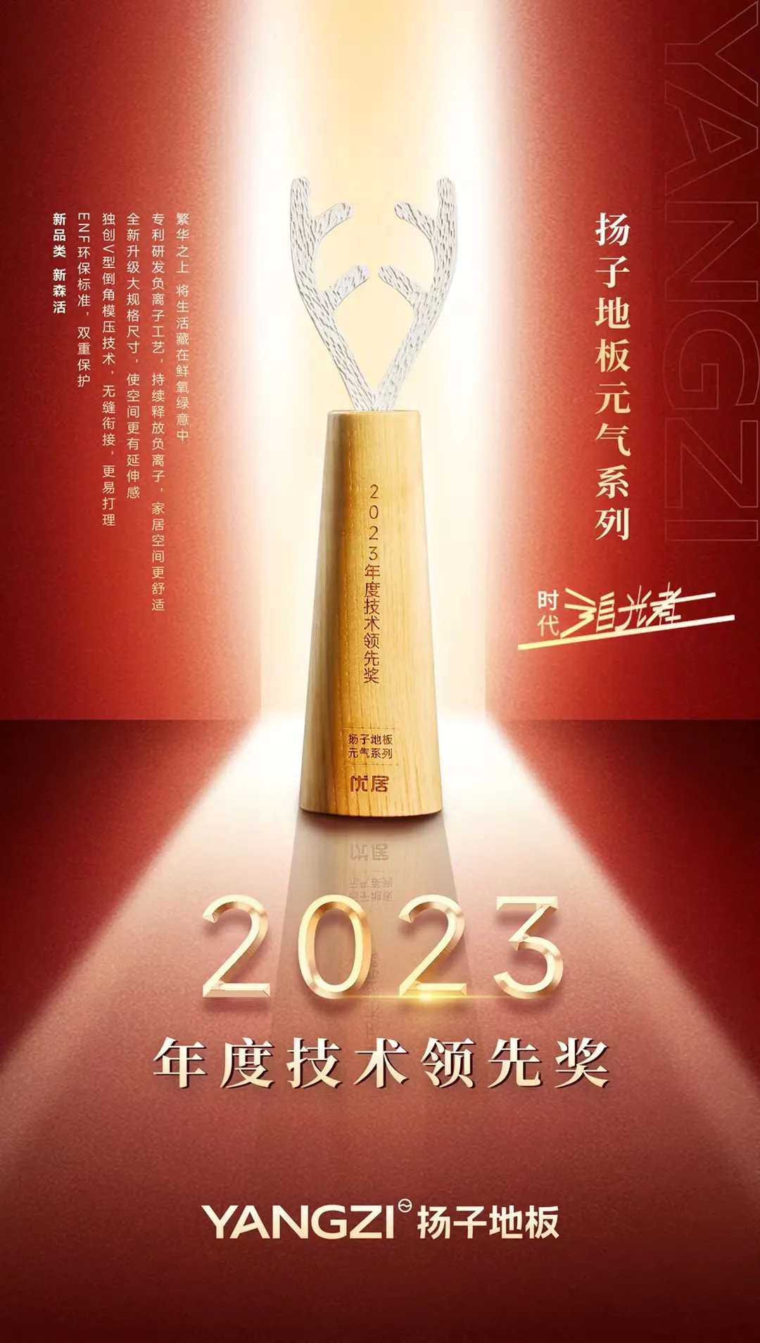 扬子地板2023 年度技术领先奖(元气系列)证书