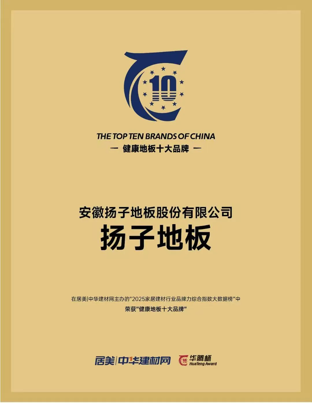 扬子地板2025 健康地板十大品牌证书