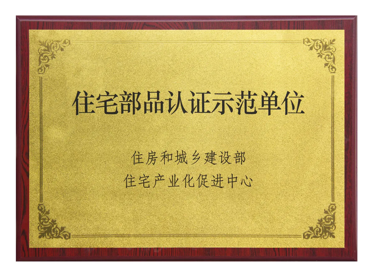扬子地板住宅部品认证示范单位证书