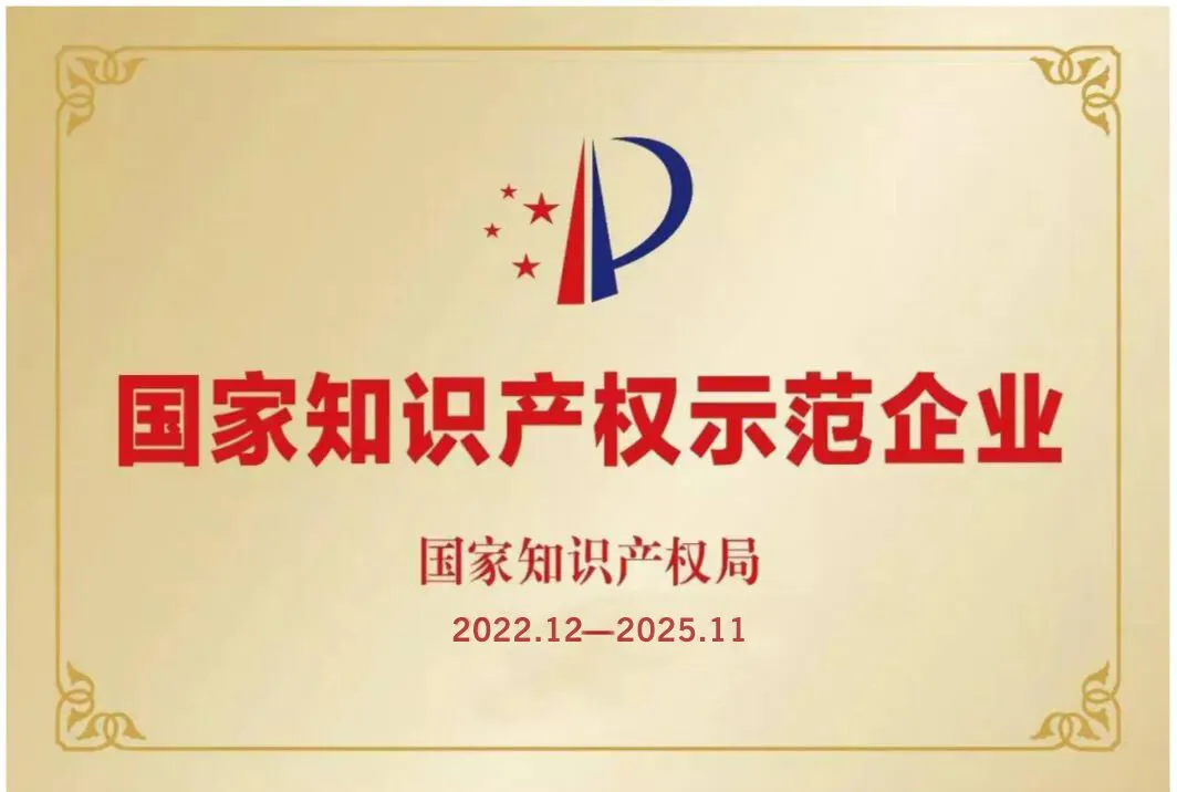 扬子地板国家知识产权示范企业证书