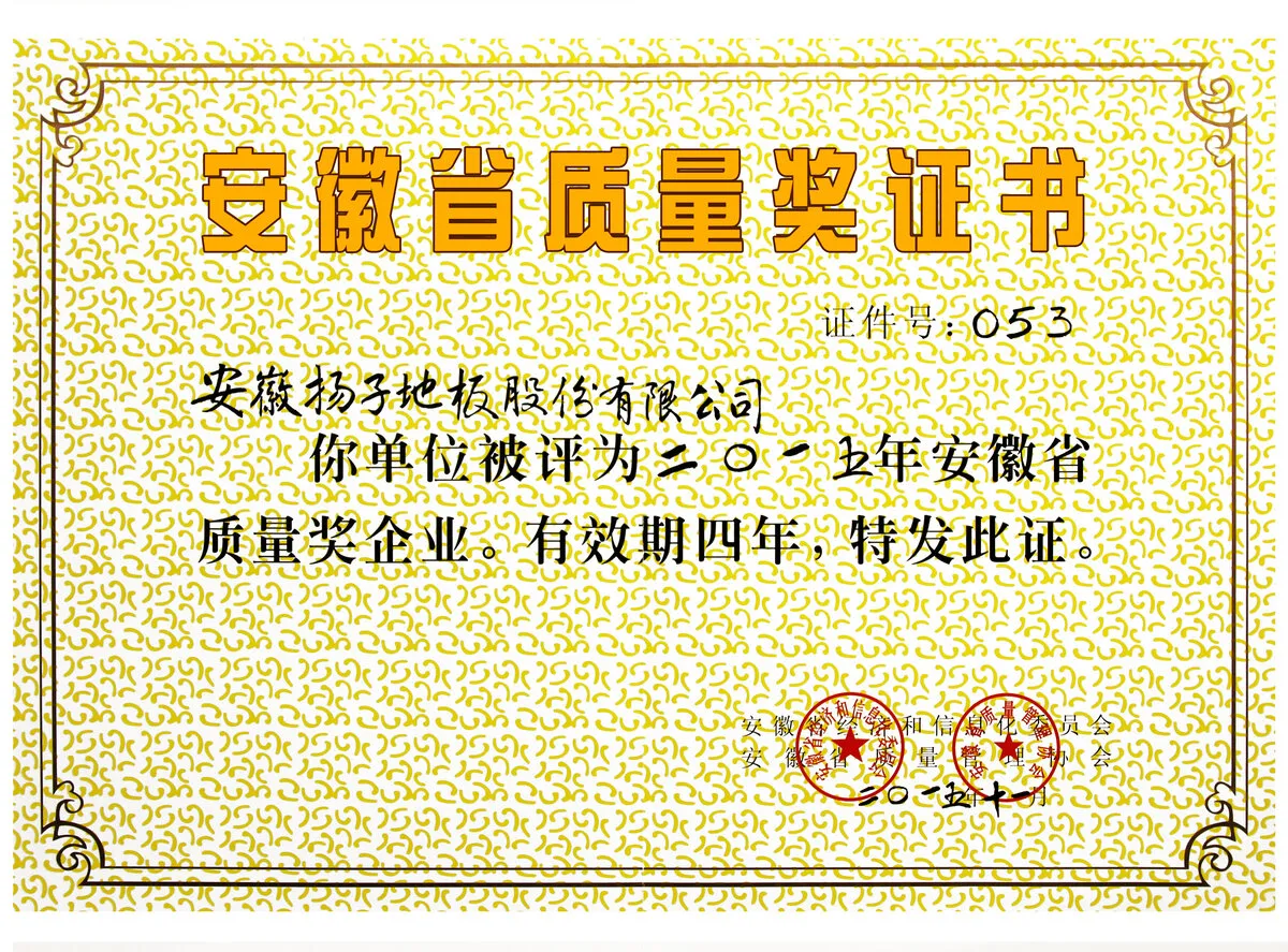 扬子地板安徽省质量奖证书