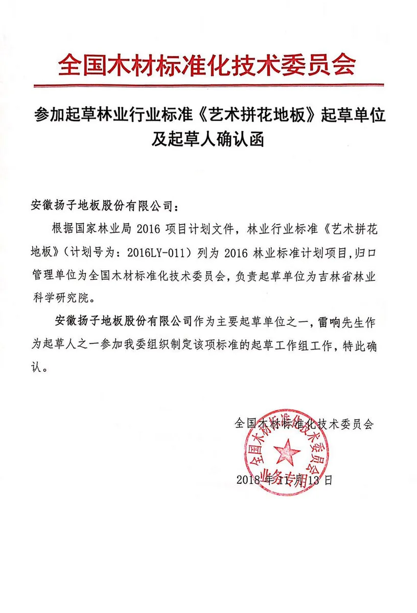 扬子地板林业行业标准《艺术拼花地板》起草单位证书